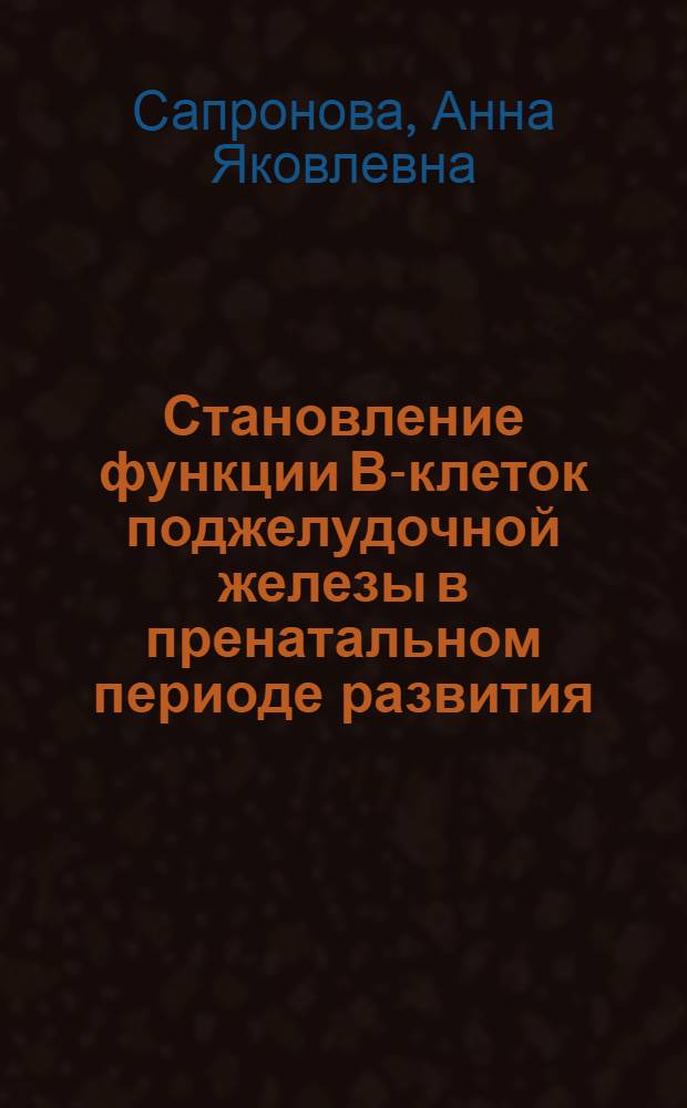 Становление функции В-клеток поджелудочной железы в пренатальном периоде развития : Автореф. дис. на соиск. учен. степ. канд. биол. наук : (03.00.13)