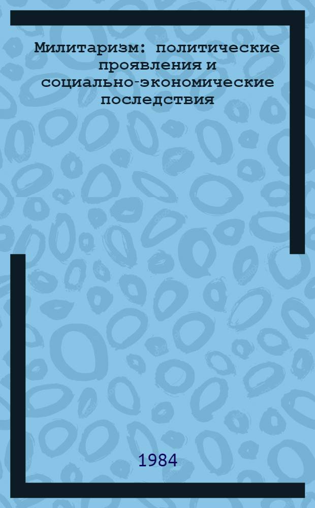 Милитаризм: политические проявления и социально-экономические последствия
