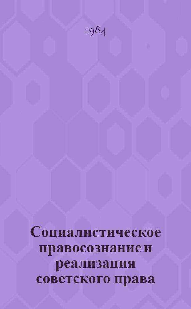 Социалистическое правосознание и реализация советского права : Учеб. пособие