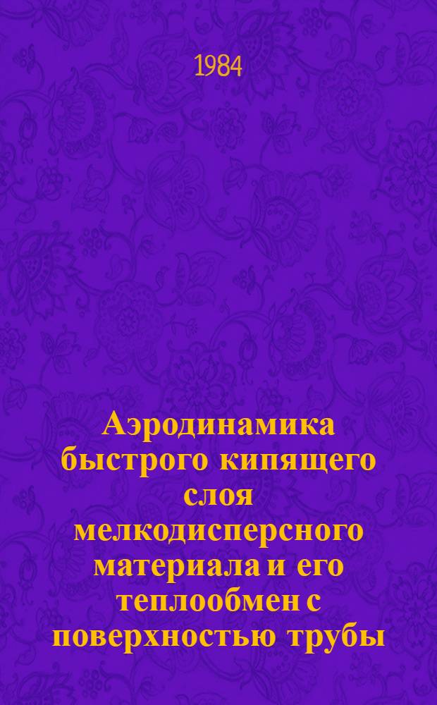 Аэродинамика быстрого кипящего слоя мелкодисперсного материала и его теплообмен с поверхностью трубы : Автореф. дис. на соиск. учен. степ. канд. техн. наук : (05.14.04)