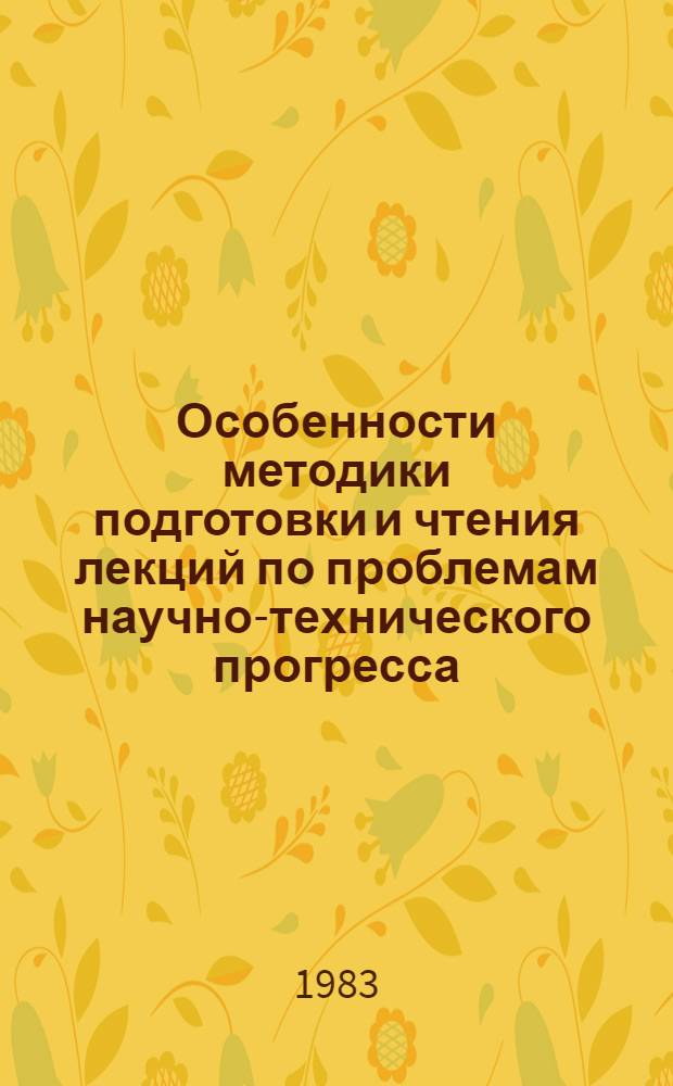 Особенности методики подготовки и чтения лекций по проблемам научно-технического прогресса