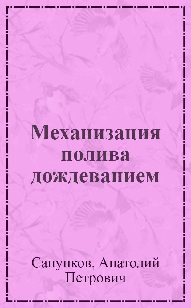Механизация полива дождеванием : Для сред. сел. ПТУ
