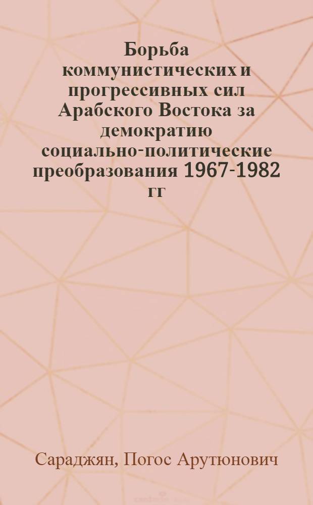 Борьба коммунистических и прогрессивных сил Арабского Востока за демократию социально-политические преобразования 1967-1982 гг. : Автореф. дис. на соиск. учен. степ. к. ист. н