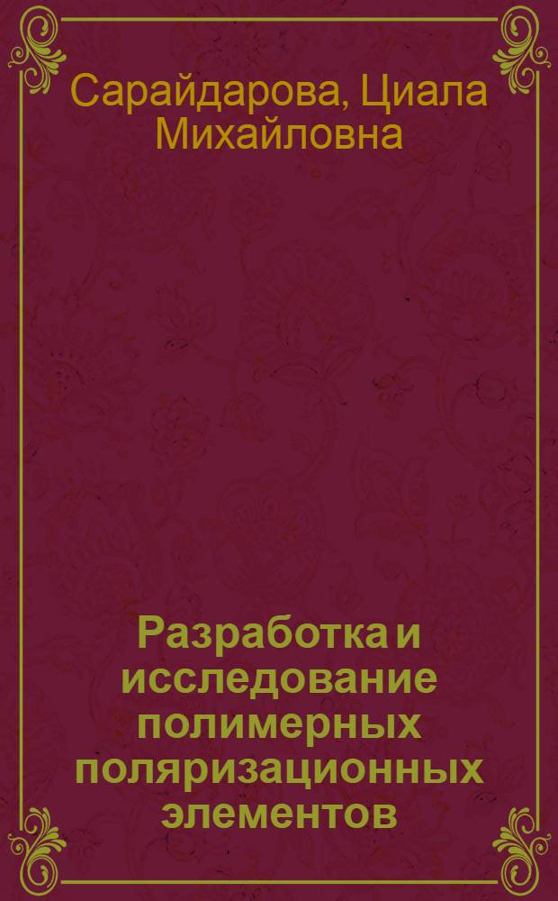 Разработка и исследование полимерных поляризационных элементов : Автореф. дис. на соиск. учен. степ. к. т. н