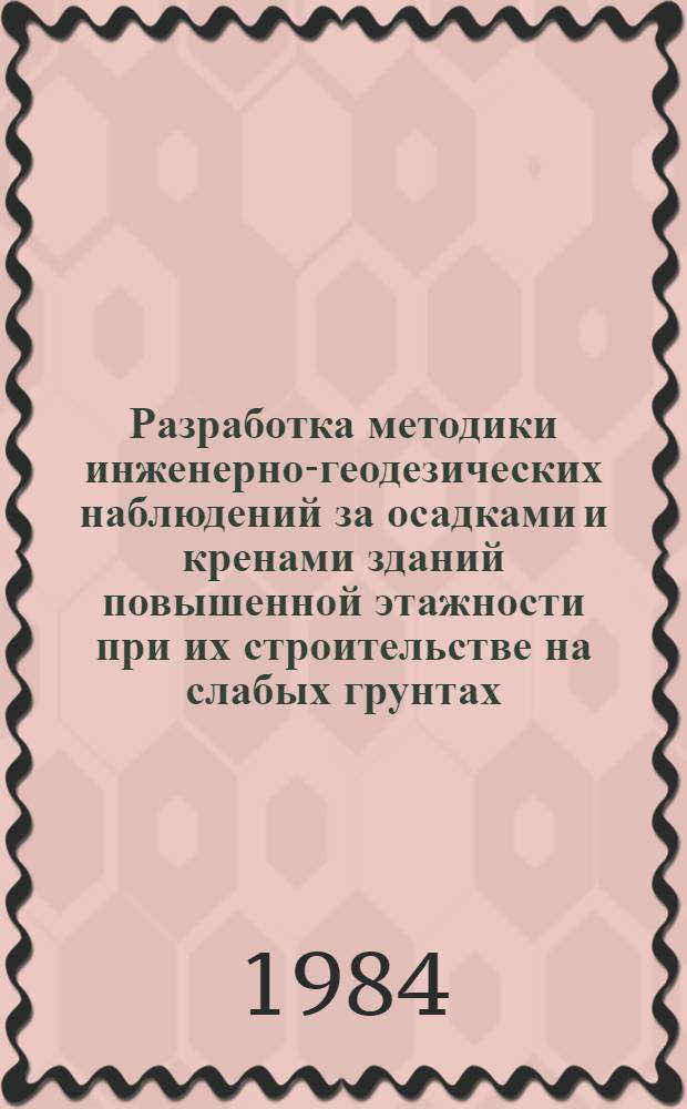 Разработка методики инженерно-геодезических наблюдений за осадками и кренами зданий повышенной этажности при их строительстве на слабых грунтах : Автореф. дис. на соиск. учен. степ. канд. техн. наук : (05.24.01)