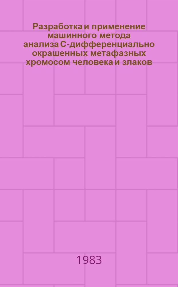 Разработка и применение машинного метода анализа С-дифференциально окрашенных метафазных хромосом человека и злаков : Автореф. дис. на соиск. учен. степ. канд. биол. наук : (03.00.17)