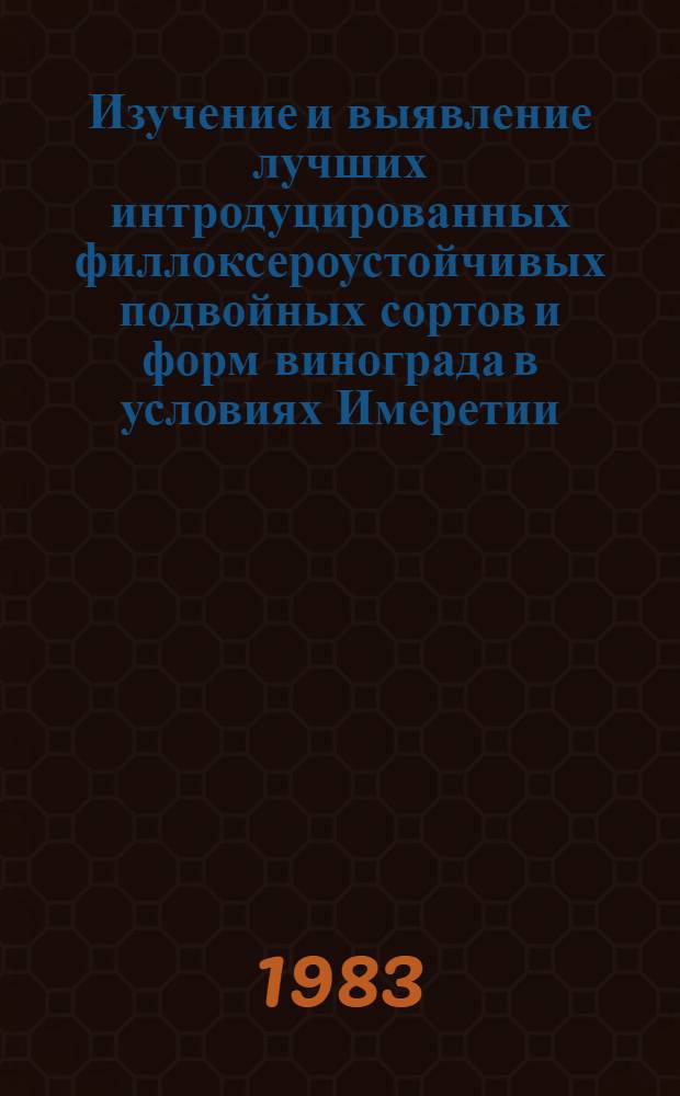 Изучение и выявление лучших интродуцированных филлоксероустойчивых подвойных сортов и форм винограда в условиях Имеретии : (Зап. Грузия) : Автореф. дис. на соиск. учен. степ. канд. с.-х. наук : (06.01.08)