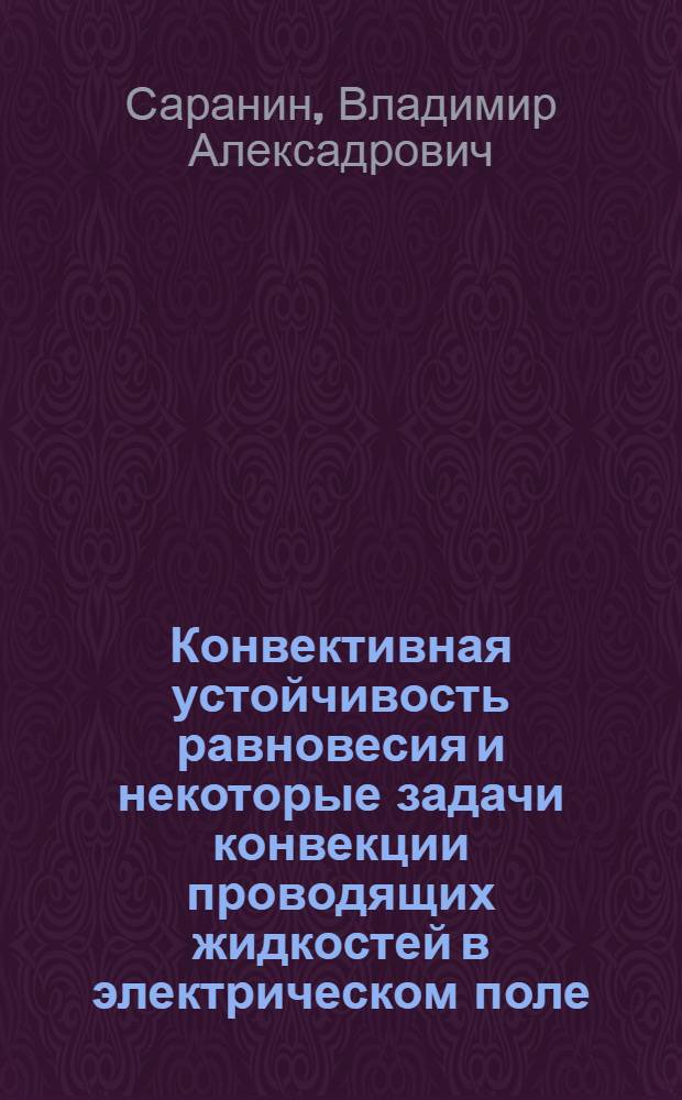 Конвективная устойчивость равновесия и некоторые задачи конвекции проводящих жидкостей в электрическом поле : Автореф. дис. на соиск. учен. степ. канд. физ.-мат. наук : (01.02.05)
