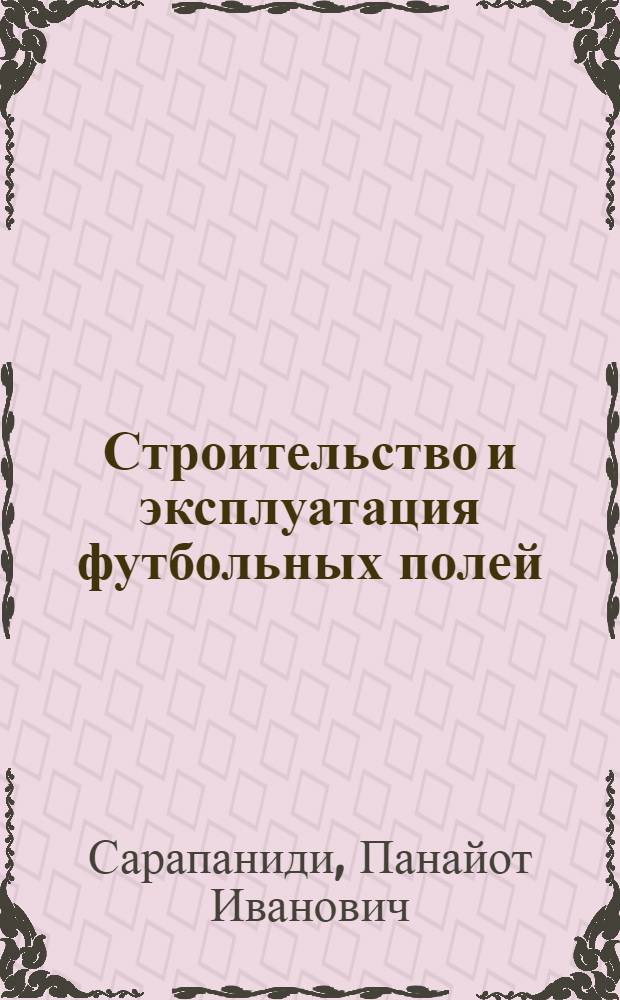Строительство и эксплуатация футбольных полей
