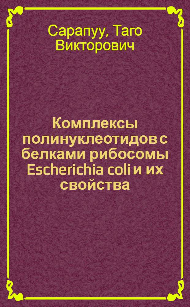 Комплексы полинуклеотидов с белками рибосомы Escherichia coli и их свойства : Автореф. дис. на соиск. учен. степ. канд. биол. наук : (03.00.03)