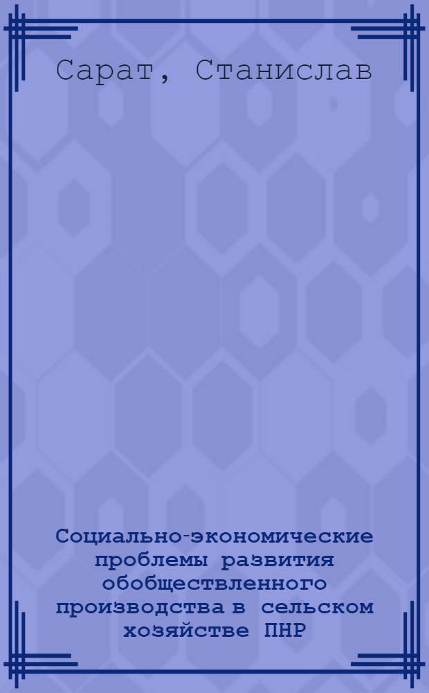 Социально-экономические проблемы развития обобществленного производства в сельском хозяйстве ПНР : Автореф. дис. на соиск. учен. степ. канд. экон. наук : (08.00.01)
