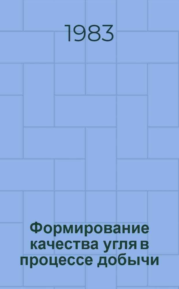 Формирование качества угля в процессе добычи