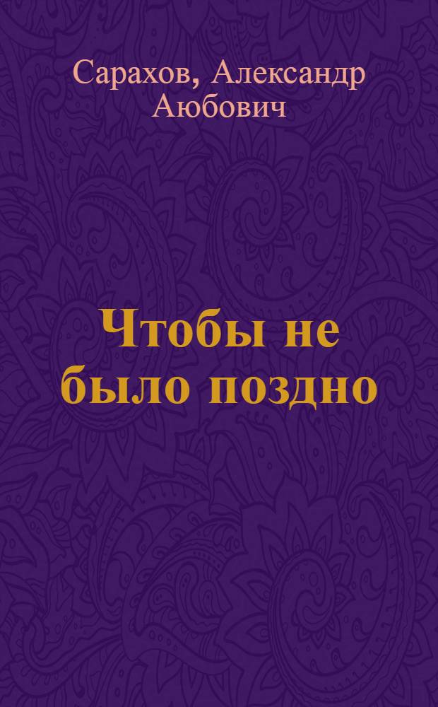 Чтобы не было поздно