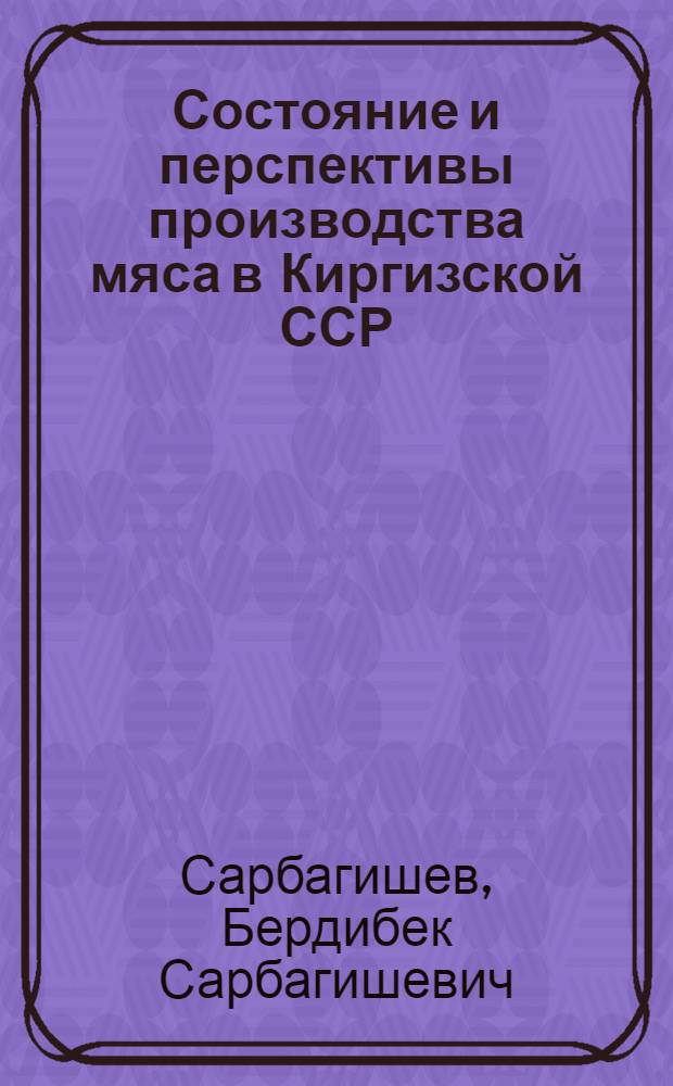 Состояние и перспективы производства мяса в Киргизской ССР