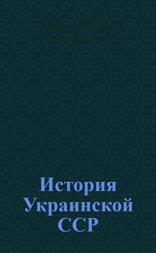 История Украинской ССР : Учеб. пособие для 7-8 кл. : Пер. с укр.