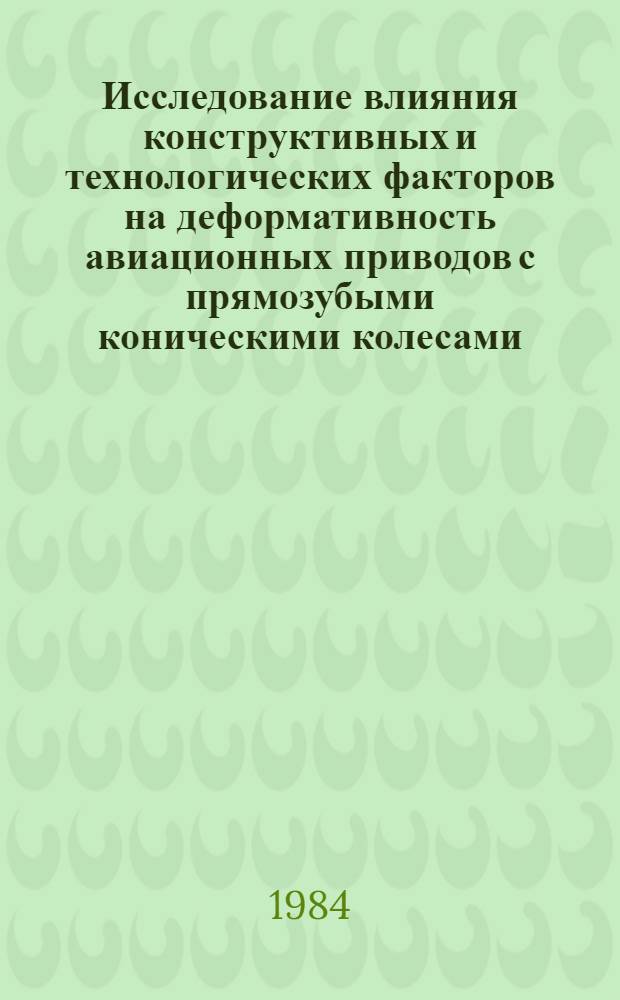 Исследование влияния конструктивных и технологических факторов на деформативность авиационных приводов с прямозубыми коническими колесами : Автореф. дис. на соиск. учен. степ. канд. техн. наук : (01.02.06)