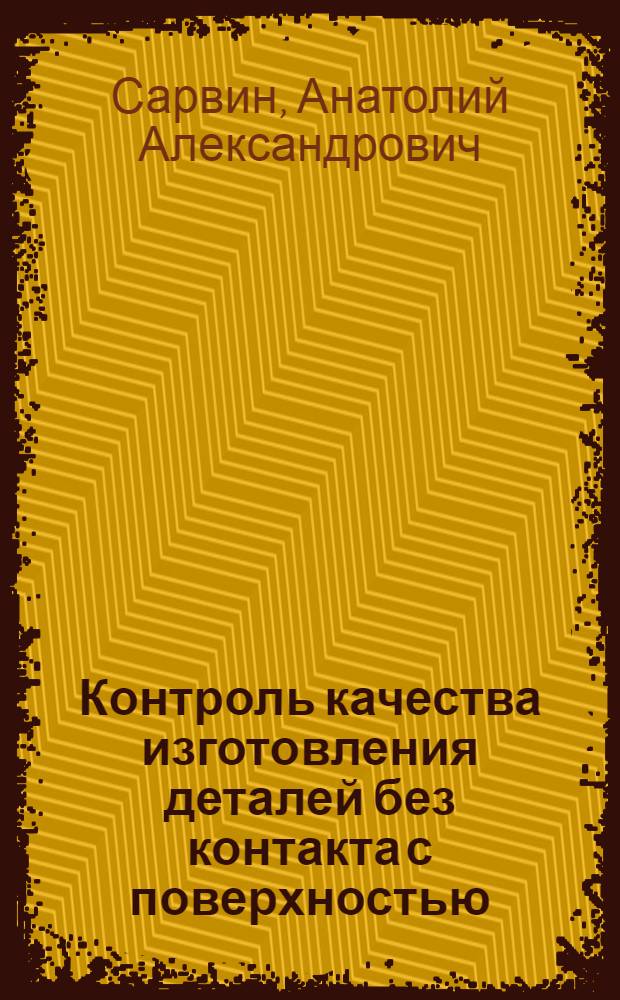 Контроль качества изготовления деталей без контакта с поверхностью