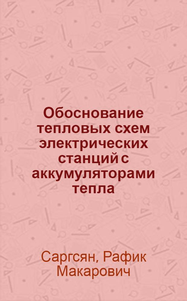 Обоснование тепловых схем электрических станций с аккумуляторами тепла : Автореф. дис. на соиск. учен. степ. к. т. н