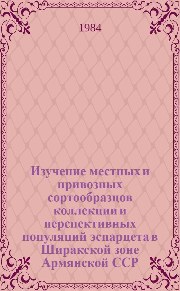 Изучение местных и привозных сортообразцов коллекции и перспективных популяций эспарцета в Ширакской зоне Армянской ССР : Автореф. дис. на соиск. учен. степ. канд. с.-х. наук : (06.01.05)