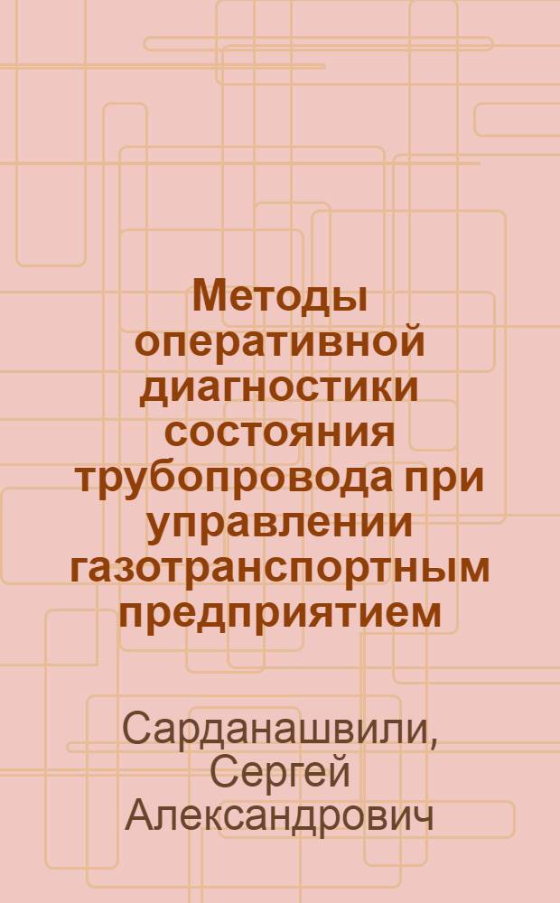 Методы оперативной диагностики состояния трубопровода при управлении газотранспортным предприятием : Автореф. дис. на соиск. учен. степ. канд. техн. наук : (05.13.07)