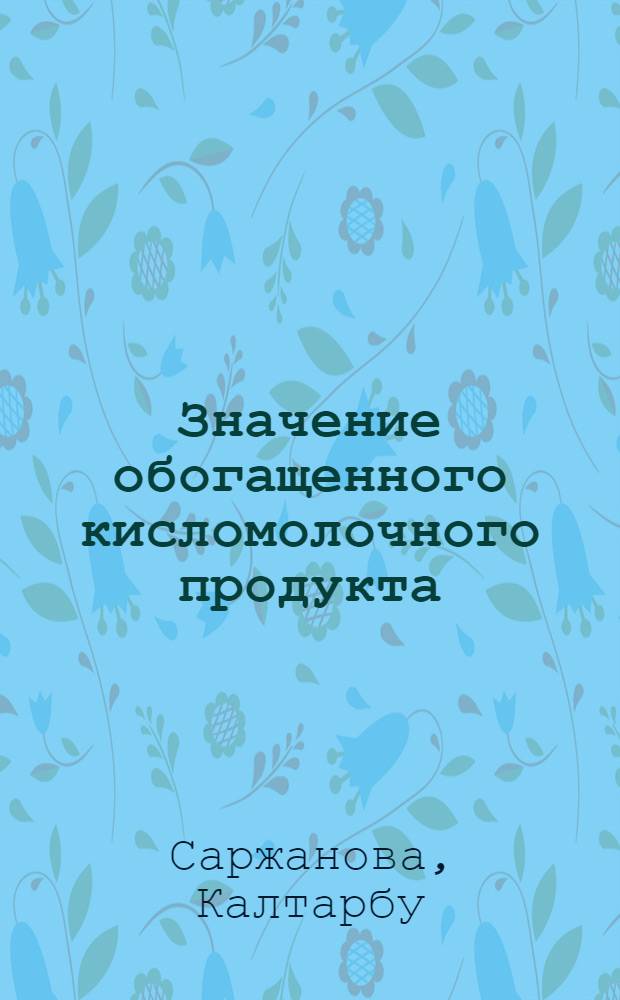 Значение обогащенного кисломолочного продукта (биолакт-3) в комплексном лечении и предупреждении анемии при пневмонии у детей раннего возраста : Автореф. дис. на соиск. учен. степ. канд. мед. наук : (14.00.09)