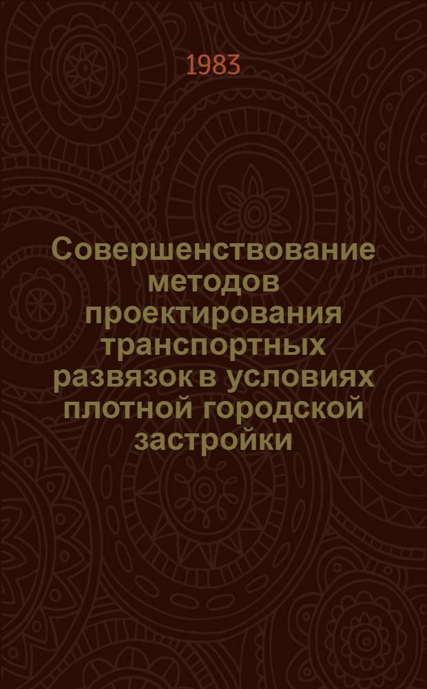 Совершенствование методов проектирования транспортных развязок в условиях плотной городской застройки : Автореф. дис. на соиск. учен. степ. к. т. н