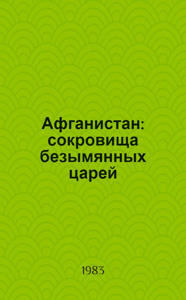 Афганистан: сокровища безымянных царей
