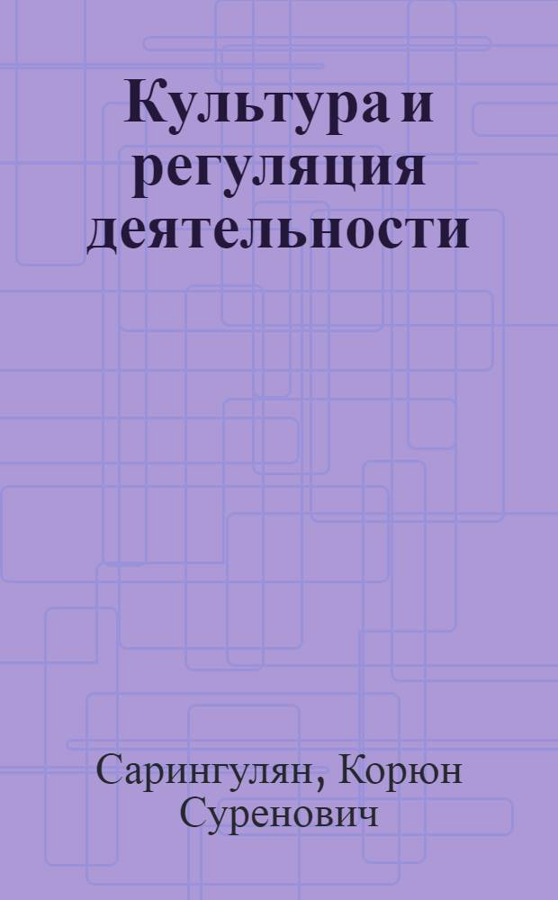 Культура и регуляция деятельности : Автореф. дис. на соиск. учен. степ. канд. филос. наук : (09.00.01)