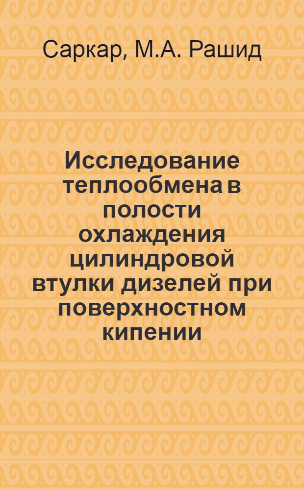 Исследование теплообмена в полости охлаждения цилиндровой втулки дизелей при поверхностном кипении : Автореф. дис. на соиск. учен. степ. канд. техн. наук : (05.04.02)