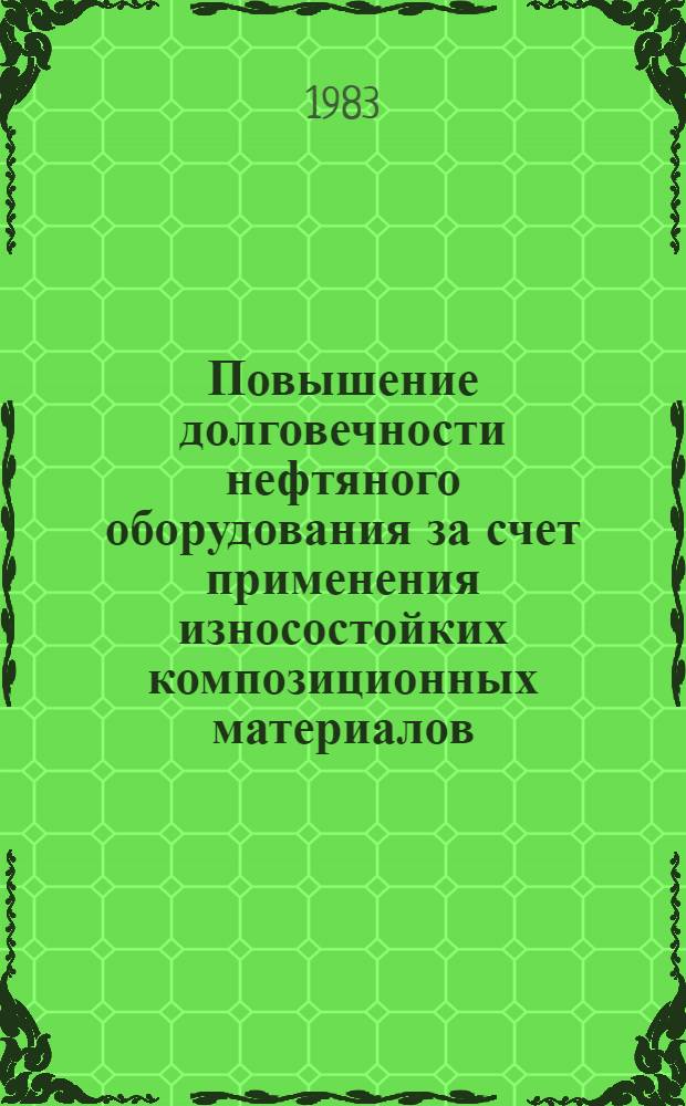 Повышение долговечности нефтяного оборудования за счет применения износостойких композиционных материалов