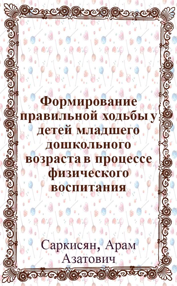 Формирование правильной ходьбы у детей младшего дошкольного возраста в процессе физического воспитания : Автореф. дис. на соиск. учен. степ. канд. пед. наук : (13.00.01)