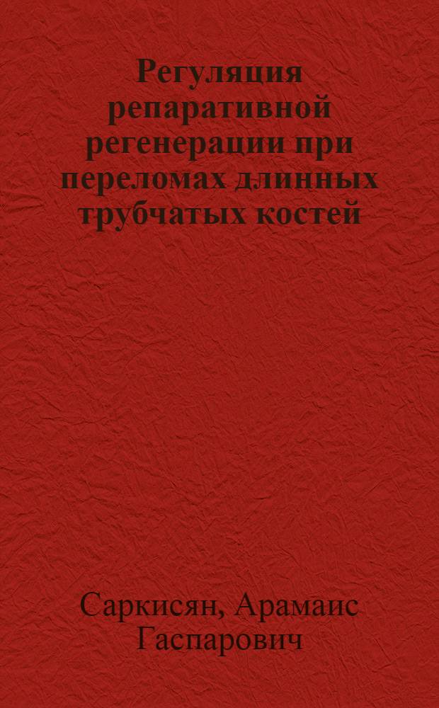 Регуляция репаративной регенерации при переломах длинных трубчатых костей : Автореф. дис. на соиск. учен. степ. канд. мед. наук : (14.00.16)