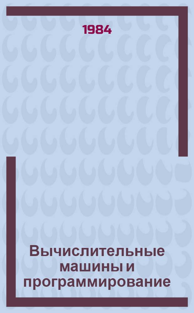 Вычислительные машины и программирование : Учеб. пособие для высш. с.-х. учеб. заведений по экон. спец.