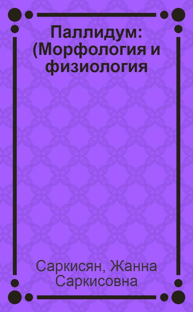 Паллидум : (Морфология и физиология)