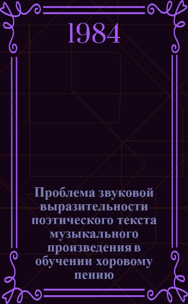 Проблема звуковой выразительности поэтического текста музыкального произведения в обучении хоровому пению : (На материале работы учеб. хоров пед. ин-тов) : Автореф. дис. на соиск. учен. степ. канд. пед. наук : (13.00.02)
