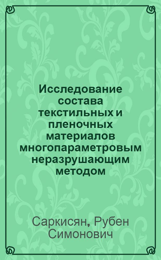 Исследование состава текстильных и пленочных материалов многопараметровым неразрушающим методом : Автореф. дис. на соиск. учен. степ. к. т. н