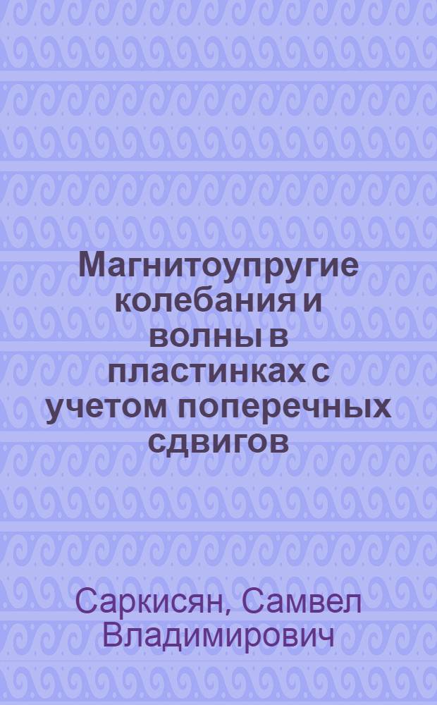 Магнитоупругие колебания и волны в пластинках с учетом поперечных сдвигов : Автореф. дис. на соиск. учен. степ. канд. физ.-мат. наук : (01.02.04)