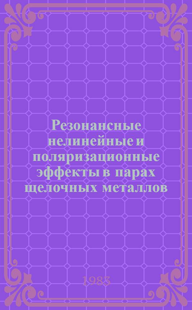 Резонансные нелинейные и поляризационные эффекты в парах щелочных металлов : Автореф. дис. на соиск. учен. степ. канд. физ.-мат. наук : (01.04.03)