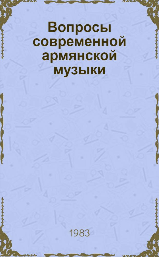 Вопросы современной армянской музыки (60-е годы)