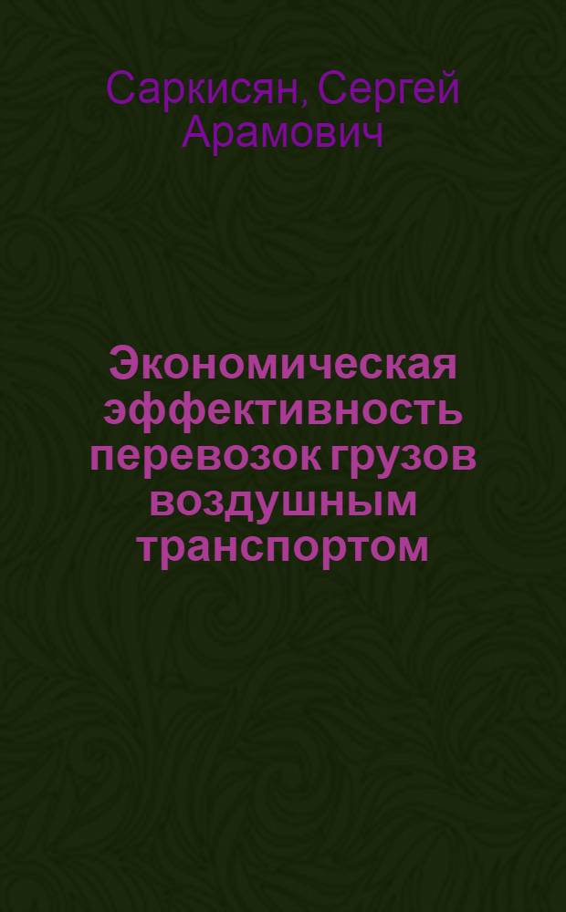 Экономическая эффективность перевозок грузов воздушным транспортом