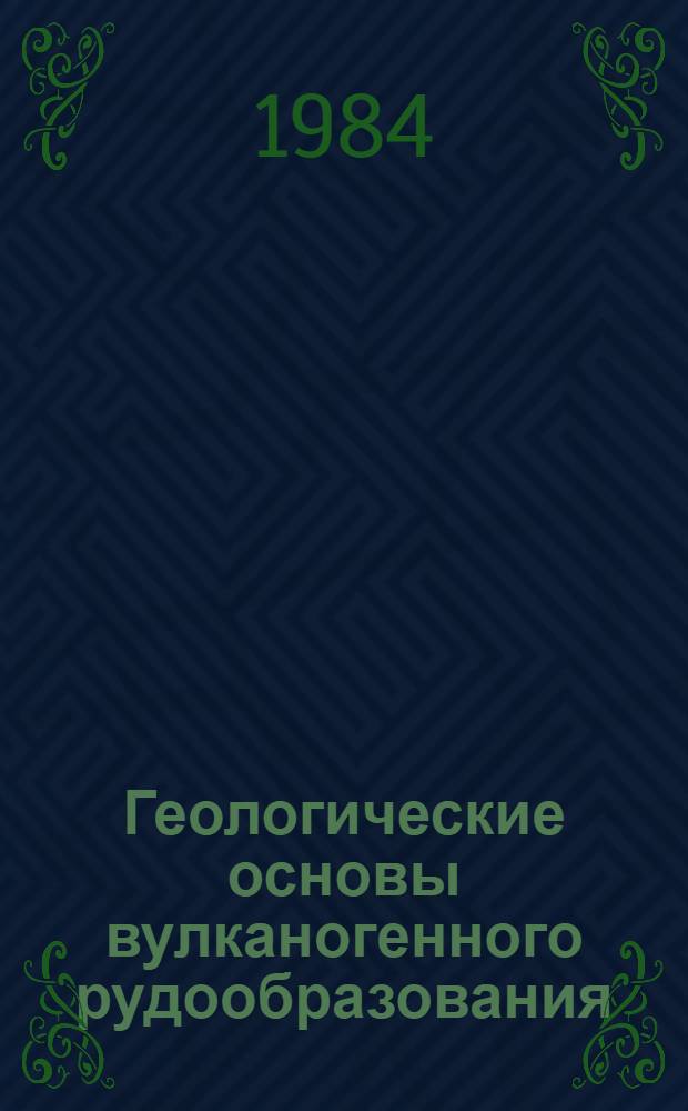 Геологические основы вулканогенного рудообразования