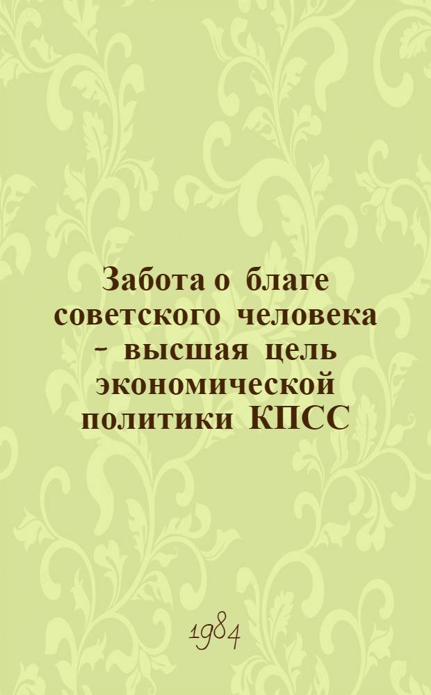 Забота о благе советского человека - высшая цель экономической политики КПСС