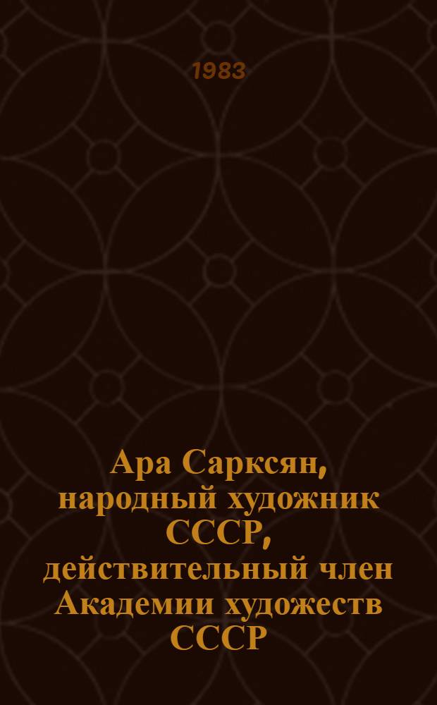 Ара Сарксян, народный художник СССР, действительный член Академии художеств СССР : Альбом репродукций