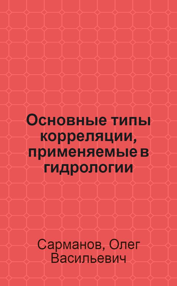 Основные типы корреляции, применяемые в гидрологии