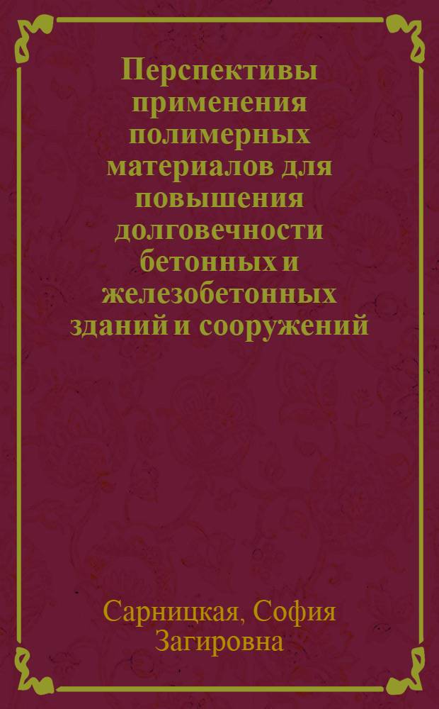 Перспективы применения полимерных материалов для повышения долговечности бетонных и железобетонных зданий и сооружений : (Обзор)