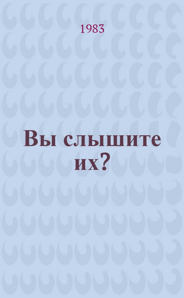 Вы слышите их? : Роман
