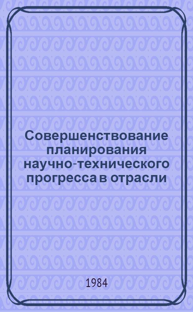Совершенствование планирования научно-технического прогресса в отрасли (на примере свинцово-цинковой промышленности Казахской ССР) : Автореф. дис. на соиск. учен. степ. к. э. н