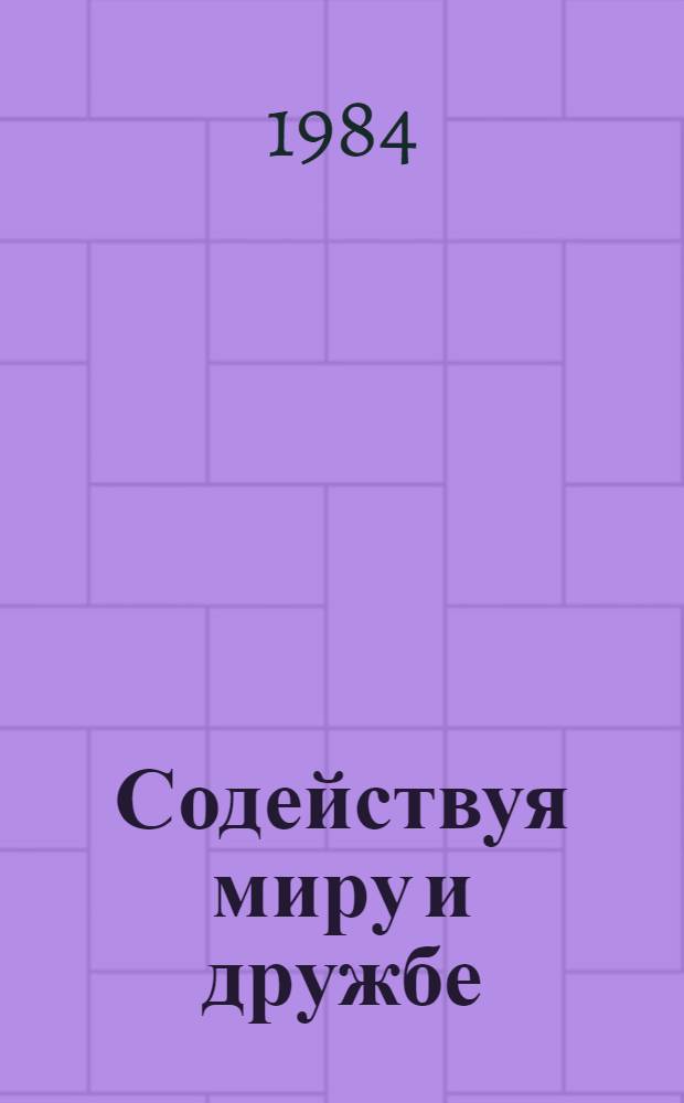 Содействуя миру и дружбе : (Об интерн. долге гражданина СССР)