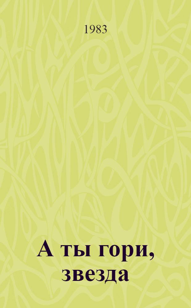 А ты гори, звезда : О И.Ф. Дубровинском