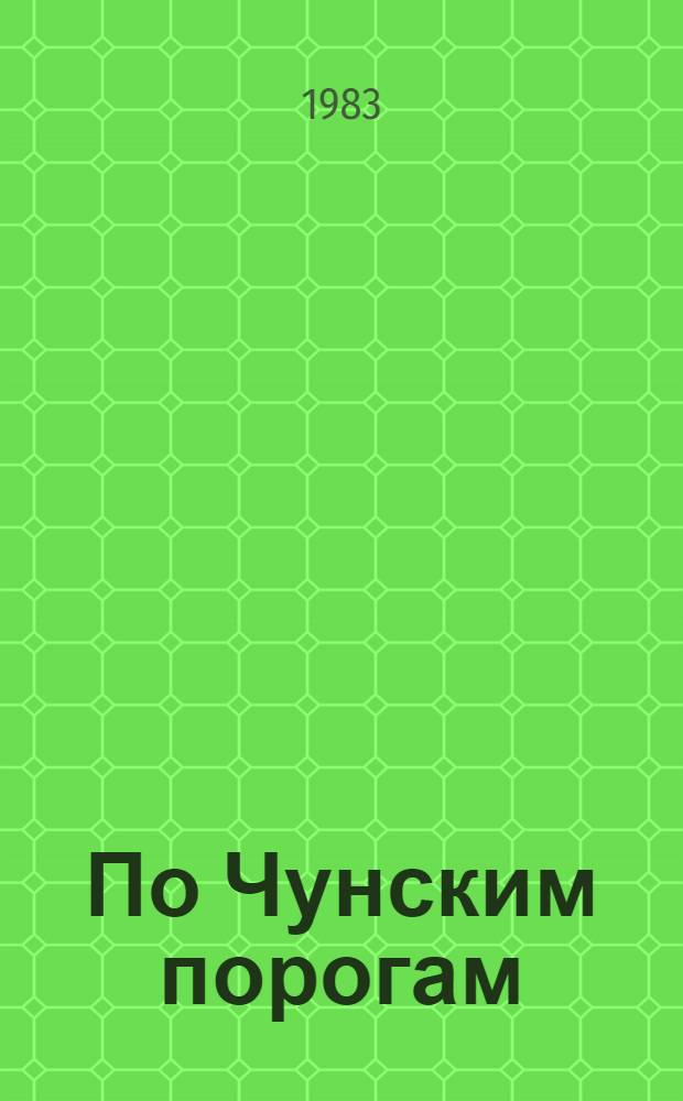 По Чунским порогам : Повесть : Для сред. шк. возраста